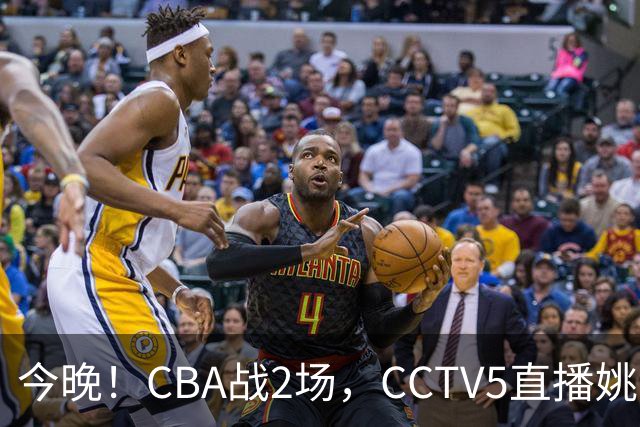 今晚！CBA战2场，CCTV5直播姚明老东家上海男篮VS广东男篮，吉林男篮PK宁波