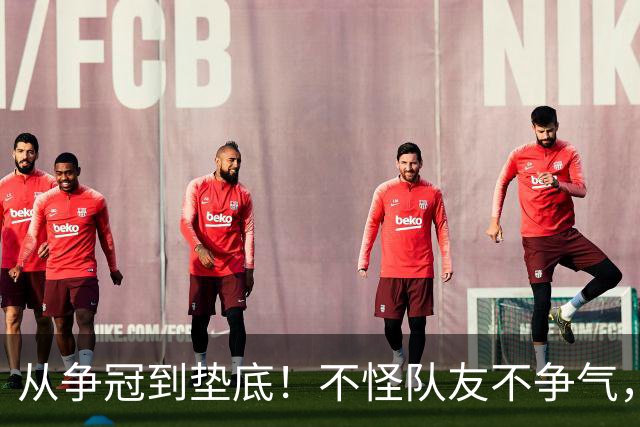 从争冠到垫底！不怪队友不争气，只能说你选队眼光有待考察