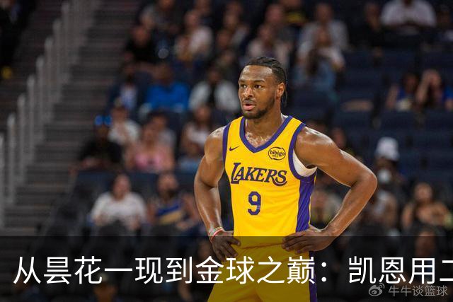 从昙花一现到金球之巅：凯恩用二十年的时光，成为足坛中锋新传奇