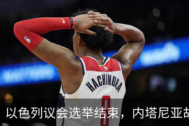 以色列议会选举结束，内塔尼亚胡输了！
