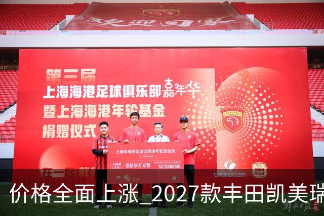 价格全面上涨 2027款丰田凯美瑞最新消息曝光