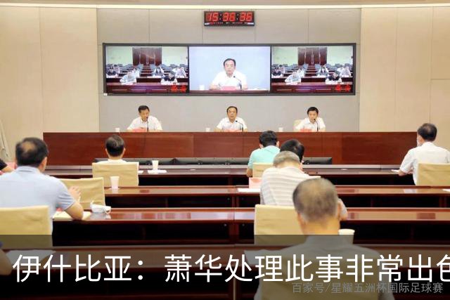 伊什比亚：萧华处理此事非常出色，违规就要承担严重后果