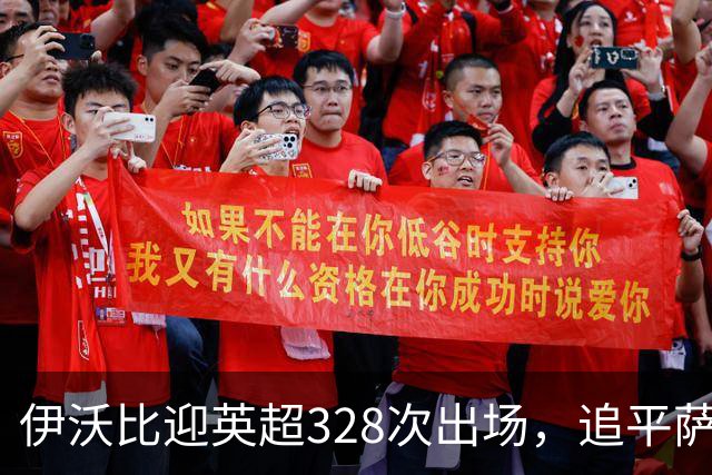 伊沃比迎英超328次出场，追平萨拉赫并列出场第二多的非洲球员