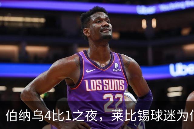伯纳乌4比1之夜，莱比锡球迷为何狂嘘从未交手的库库雷利亚