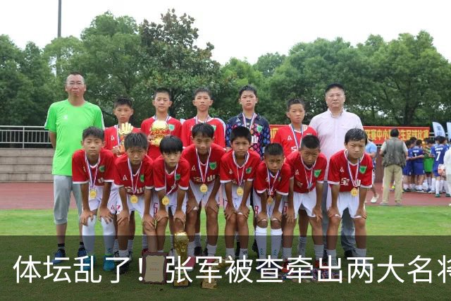 体坛乱了！张军被查牵出两大名将，现状如何了？