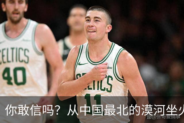 你敢信吗？从中国最北的漠河坐火车到哈尔滨，1194公里要走一整夜