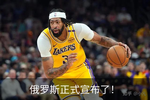 俄罗斯正式宣布了！