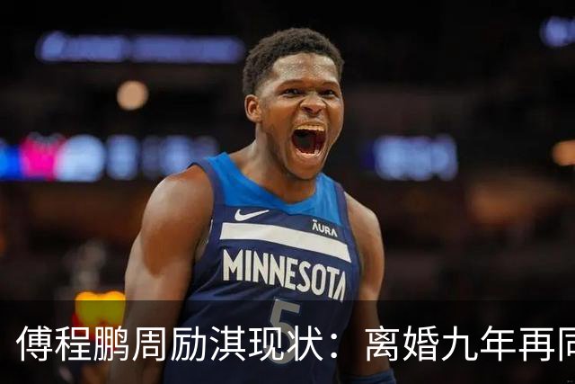 傅程鹏周励淇现状：离婚九年再同框，程愫当院长儿子懂事，改名前妻逆袭，别只看表面