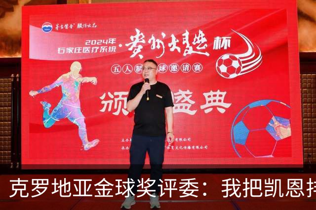 克罗地亚金球奖评委：我把凯恩排第6是错的；亚马尔未进前十