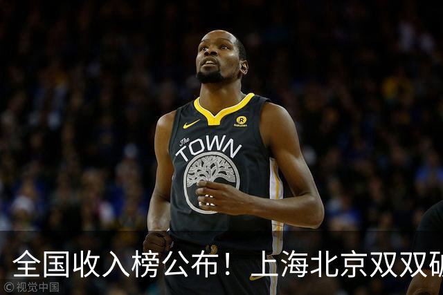 全国收入榜公布！上海北京双双破7万，天津第四压过苏粤太意外！