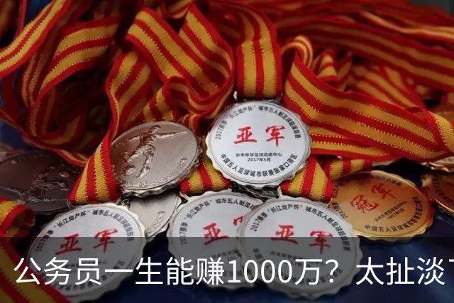 公务员一生能赚1000万？太扯淡了
