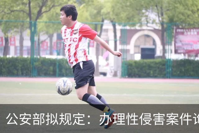 公安部拟规定：办理性侵害案件询问未成年女性时，应当由女性人民警察尽量一次完成