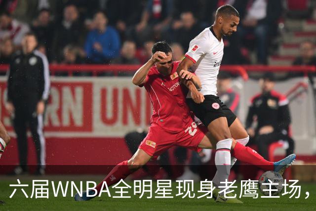 六届WNBA全明星现身老鹰主场，她对着镜头只说了这句话