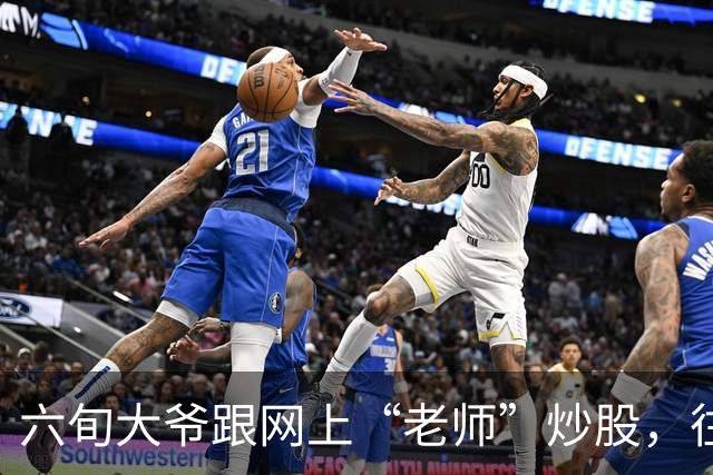 六旬大爷跟网上“老师”炒股，往账户充值112万余元，1个月内显示盈利超1000万，提现1100元后被索要89万分红，警方连夜追回
