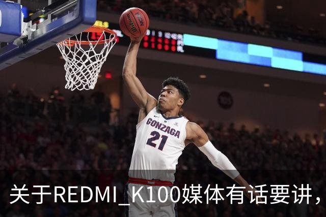 关于REDMI K100媒体有话要讲，大家满意吗？