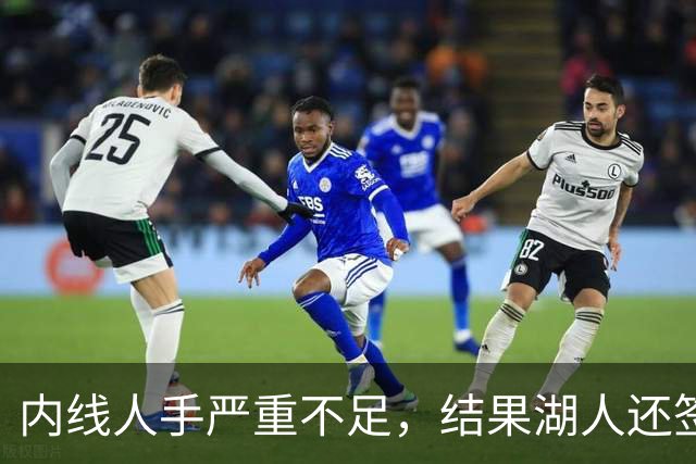 内线人手严重不足，结果湖人还签下了这位状态严重退化的老将？