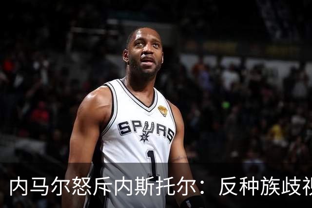 内马尔怒斥内斯托尔：反种族歧视规则不是给你钻空子的