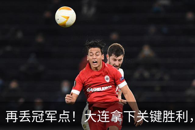 再丢冠军点！大连拿下关键胜利，蓉城又掉链，韦世豪豪言恐成泡影