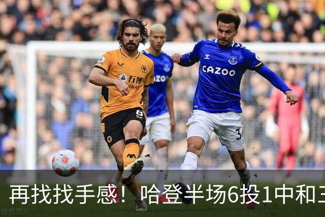 再找找手感！哈登半场6投1中&三分5中1 得到7分6篮板5助攻