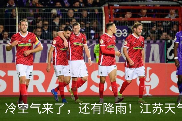 冷空气来了，还有降雨！江苏天气最新预报：最低温跌至7℃，风力增大