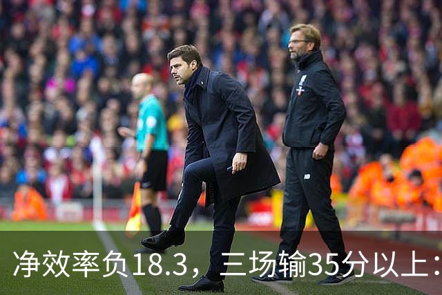 净效率负18.3，三场输35分以上：尼克斯碰上了最软的对手