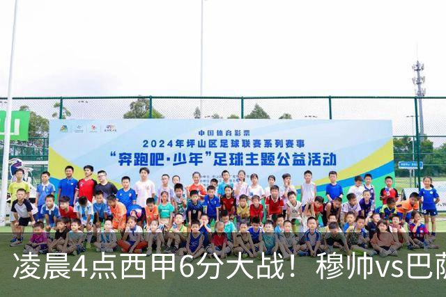 凌晨4点西甲6分大战！穆帅vs巴萨：输球=落后9分 巨星对飙