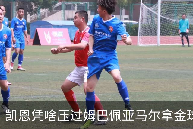 凯恩凭啥压过姆巴佩亚马尔拿金球？三大真相告诉你，他实至名归