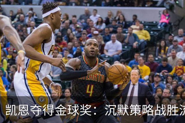 凯恩夺得金球奖：沉默策略战胜流量营销