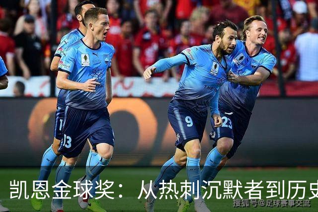 凯恩金球奖：从热刺沉默者到历史级射手的蜕变