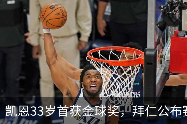 凯恩33岁首获金球奖，拜仁公布赛前致敬安排