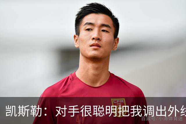 凯斯勒：对手很聪明把我调出外线 我们必须做出更快的调整