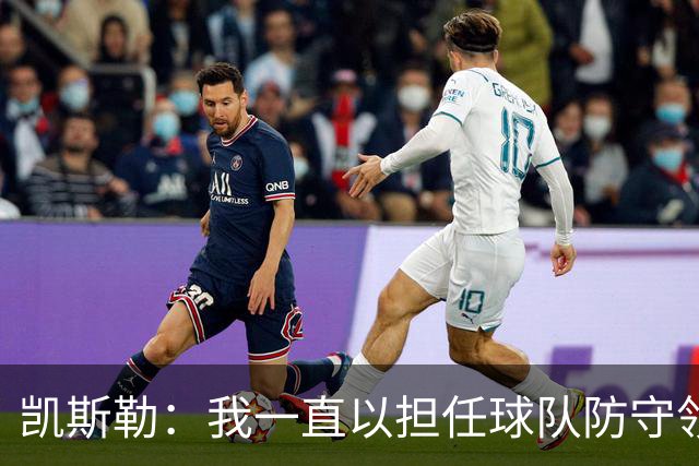 凯斯勒：我一直以担任球队防守领袖为傲 但今天我表现达不到要求