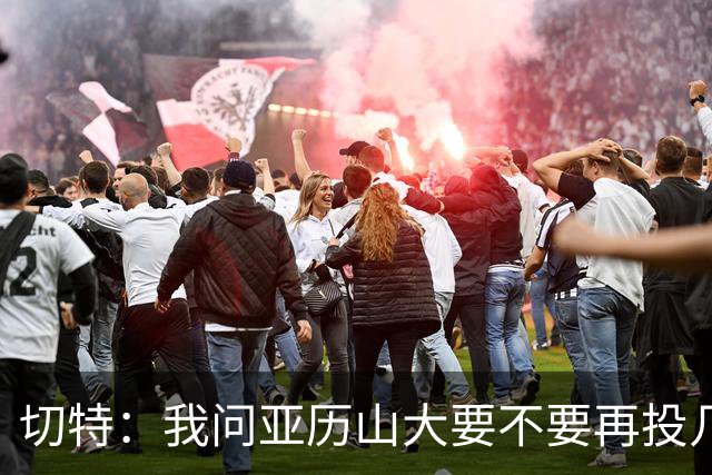 切特：我问亚历山大要不要再投几个三分 他说不了然后主动下场