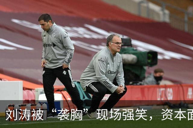 刘涛被“袭胸”现场强笑，资本面前的笑有多苦？
