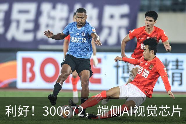 利好！300672，端侧AI视觉芯片“小巨人”，前三季度净利增超56倍
