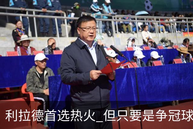 利拉德首选热火 但只要是争冠球队他就不介意