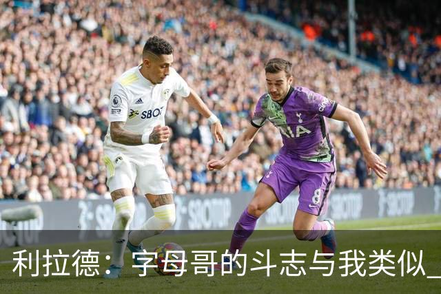 利拉德：字母哥的斗志与我类似 但密尔沃基并没有家的感觉