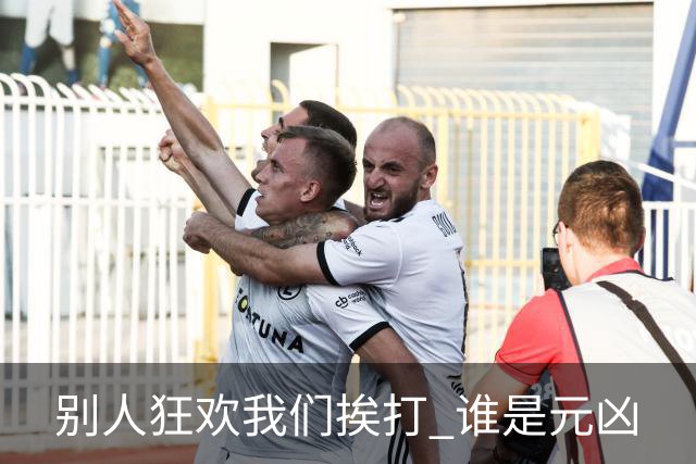 别人狂欢我们挨打 谁是元凶