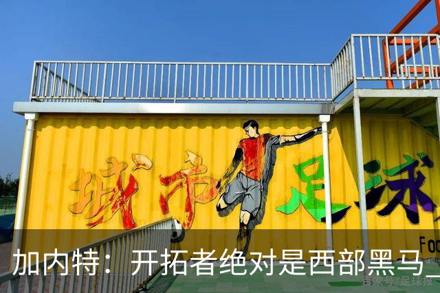加内特：开拓者绝对是西部黑马 亨德森的成熟度让我惊讶