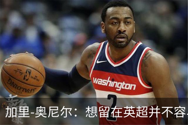 加里-奥尼尔：想留在英超并不容易，我们也想争取更高的排名