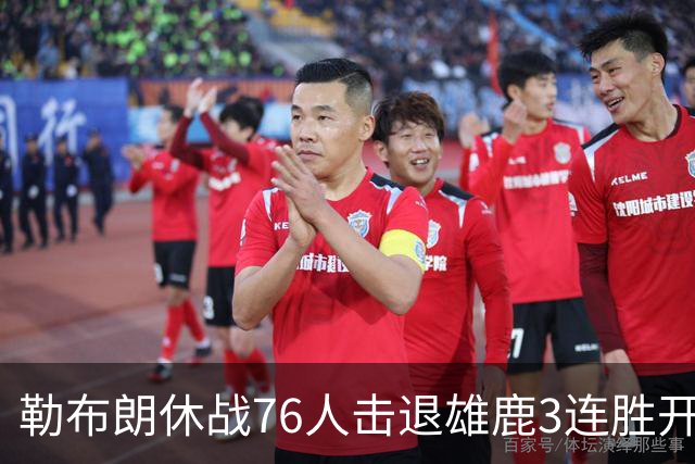 勒布朗休战76人击退雄鹿3连胜开季，恩比德28+11+10布朗27+5