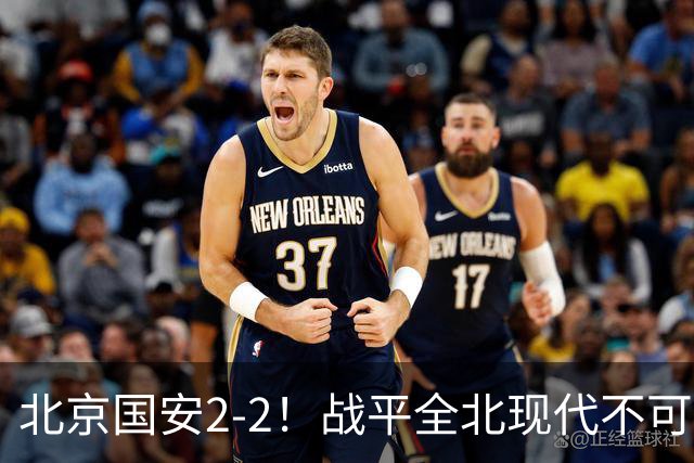 北京国安2-2！战平全北现代不可怕 可怕的是蒙哥马利赛后发言 掌控了比赛