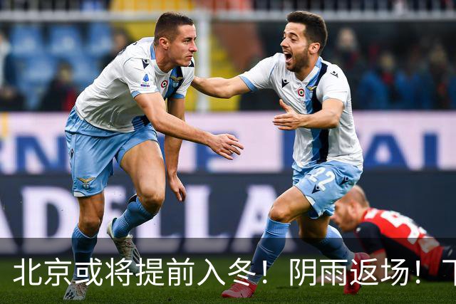 北京或将提前入冬！阴雨返场！下周气温跌破冰点
