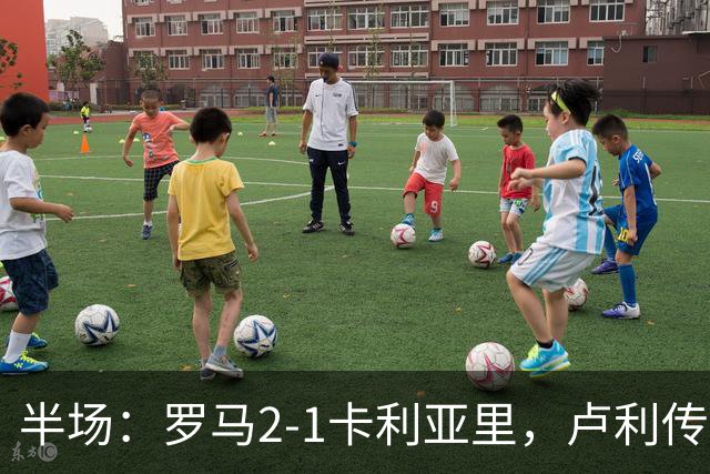 半场：罗马2-1卡利亚里，卢利传射，皮西利破门+送点，恩佐拉点射