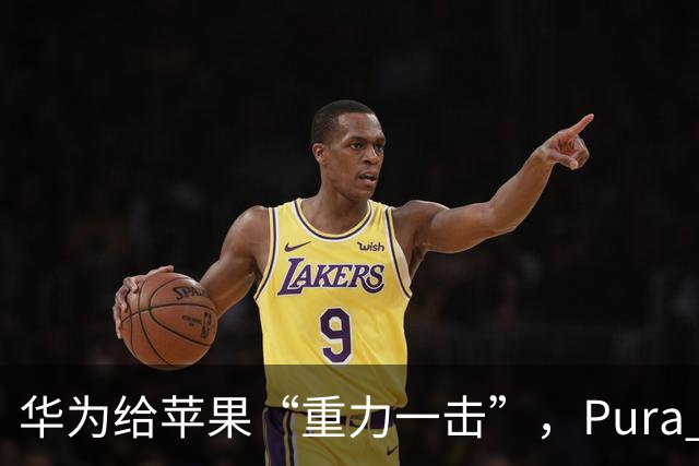 华为给苹果“重力一击”，Pura X Max突降1000元！麒麟9030 Pro+50W无线