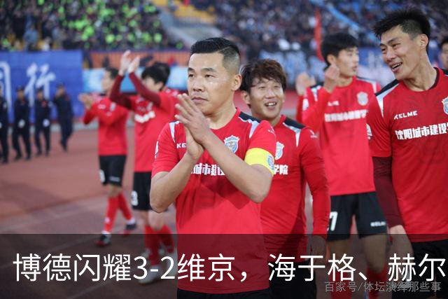 博德闪耀3-2维京，海于格、赫尔默森破门