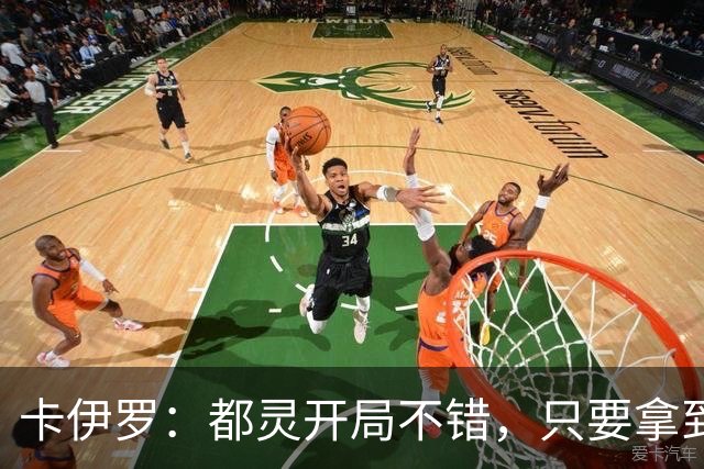 卡伊罗：都灵开局不错，只要拿到欧战资格就能排在尤文前面