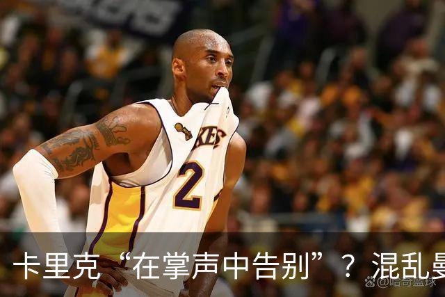 卡里克“在掌声中告别”？混乱曼联又到主帅背锅时