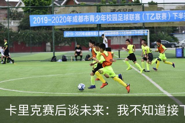 卡里克赛后谈未来：我不知道接下来会怎样