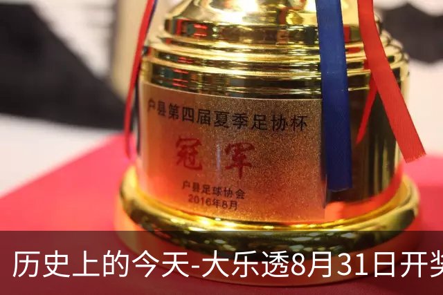 历史上的今天-大乐透8月31日开奖号码汇总